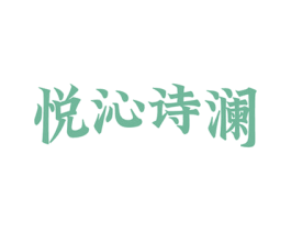 悦沁诗澜