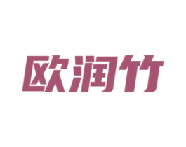 欧润竹