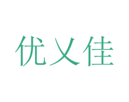 优乂佳 第09类科学仪器商标转让 注册号42499099