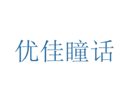 优佳瞳话 第35类广告贸易商标转让 注册号52543688