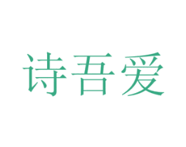 诗吾爱