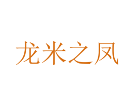 龙米之凤
