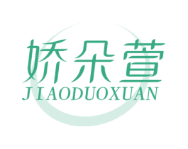 娇朵萱 第03类化妆品商标转让 注册号82005576