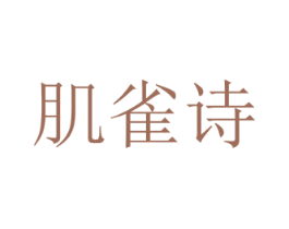肌雀诗