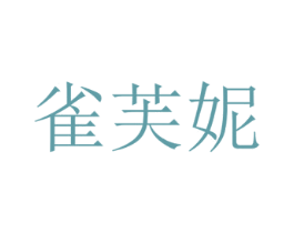 雀芙妮 第03类化妆品商标转让 注册号81165988