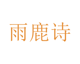 雨鹿诗 第03类化妆品商标转让 注册号81104939