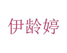 伊龄婷