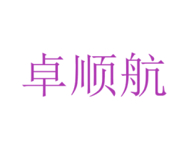 卓顺航