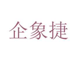 企象捷