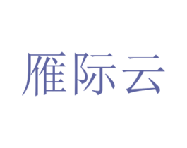 雁际云
