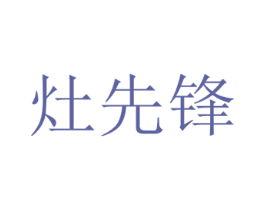 灶先锋 第43类餐饮酒店商标转让 注册号81172207