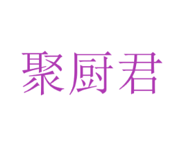 聚厨君 第43类餐饮酒店商标转让 注册号81168261