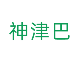 神津巴 第31类水果花木商标转让 注册号81346580
