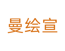 曼绘宣