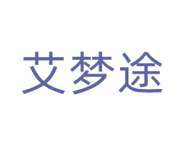艾梦途