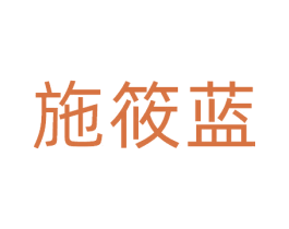 施筱蓝