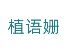 植语姗