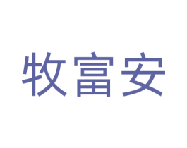 牧富安