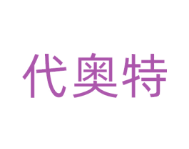 代奥特 第05类医药商标转让 注册号81366795
