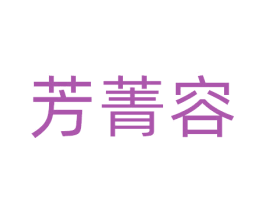 芳菁容 第10类医疗器械商标转让 注册号81376268