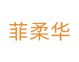 菲柔华 第10类医疗器械商标转让 注册号81360694