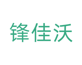 锋佳沃 第10类医疗器械商标转让 注册号81380781