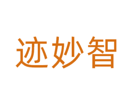 迹妙智 第05类医药商标转让 注册号81366339