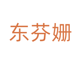 东芬姗