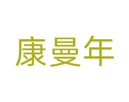 康曼年 第10类医疗器械商标转让 注册号81404610