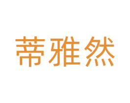 蒂雅然