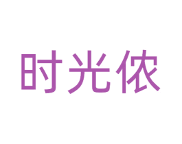 时光侬