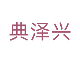 典泽兴 第29类食品商标转让 注册号81332148