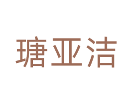 瑭亚洁