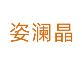 姿澜晶 第03类化妆品商标转让 注册号81078152