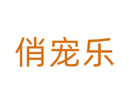 俏宠乐 第10类医疗器械商标转让 注册号81397649