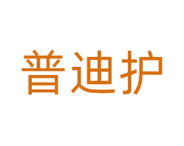 普迪护 第10类医疗器械商标转让 注册号81397642