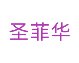 圣菲华 第10类医疗器械商标转让 注册号81383878