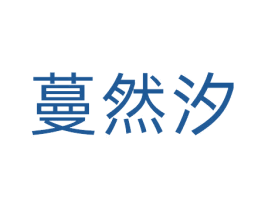 蔓然汐