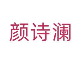 颜诗澜 第03类化妆品商标转让 注册号81094108