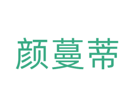 颜蔓蒂 第03类化妆品商标转让 注册号81080265