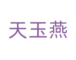 天玉燕 第30类小食配料商标转让 注册号81328117