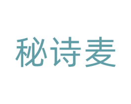 秘诗麦