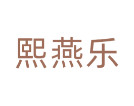 熙燕乐 第30类小食配料商标转让 注册号81344989