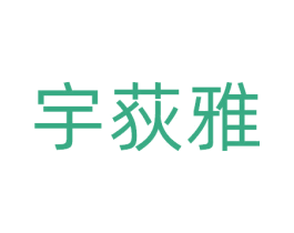 宇荻雅