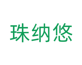 珠纳悠 第10类医疗器械商标转让 注册号81390326