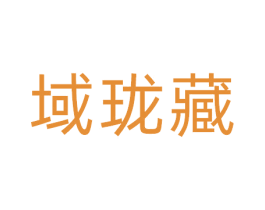 域珑藏 第10类医疗器械商标转让 注册号81404698