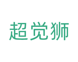 超觉狮 第10类医疗器械商标转让 注册号81385613