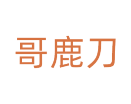 哥鹿刀 第10类医疗器械商标转让 注册号81397272