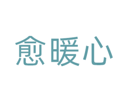 愈暖心 第10类医疗器械商标转让 注册号81400290