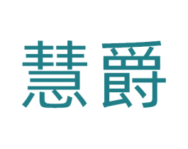 慧爵 第10类医疗器械商标转让 注册号81393736